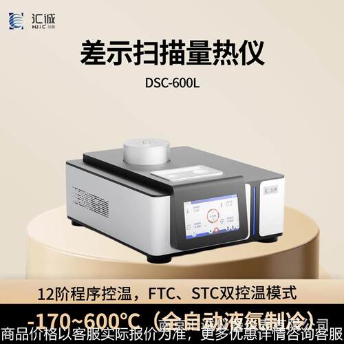 DSC-600L -170~600℃低温差示扫描量热仪 机械制冷 玻璃化转变温