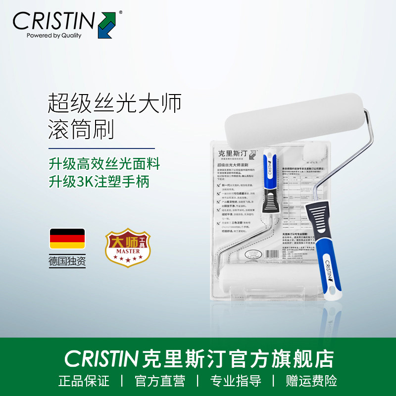 德国克里斯汀超级丝光大师滚筒刷中毛乳胶漆油漆涂料滚刷刷墙工具