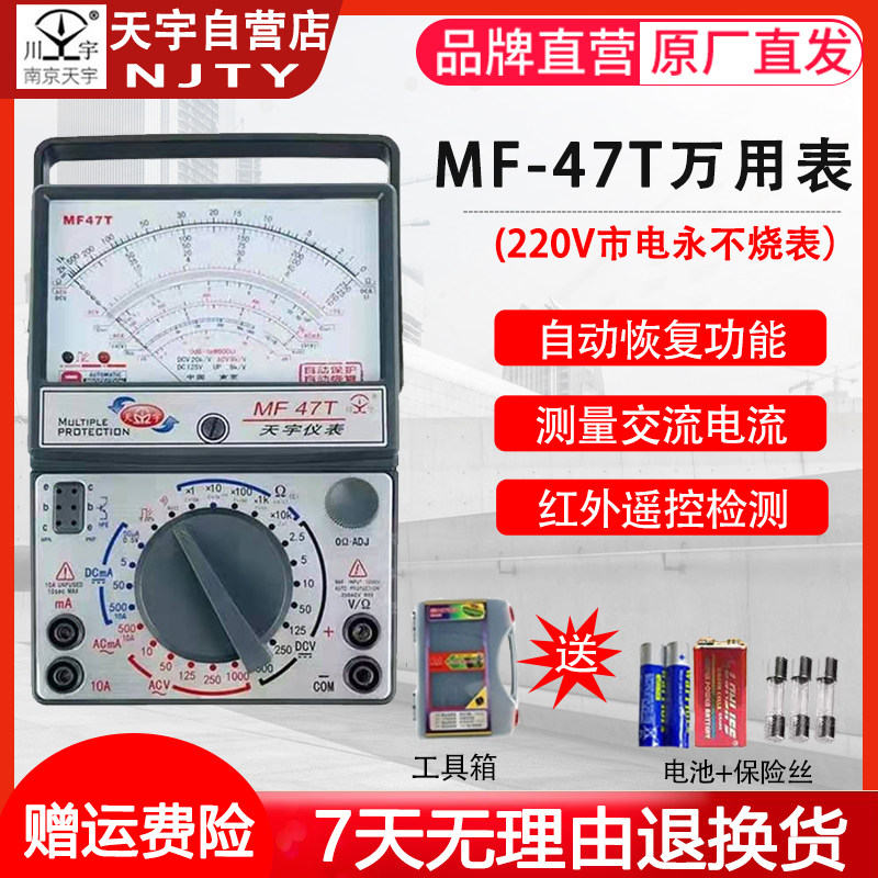 南京天宇MF-47T全保护自动恢复防烧指针式机械镀金板电工万用表