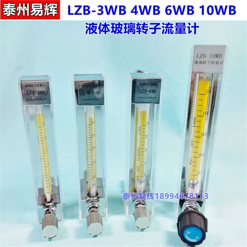 LZB-3WB玻璃转子流量计 LZB-6 LZB-4 LZB-10 气体 液体 水流量计