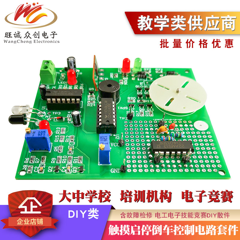 触摸启停倒车控制电路套件 含故障检修 电工电子技能竞赛DIY散件