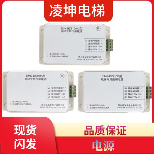 易米克抱闸电源EMK-BZ210B BZ210A BZ210A-2电梯抱闸电源电梯配件