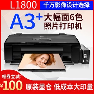 爱普生L1800彩色喷墨照片打印机A3连供L1300六6色热转印超R1390