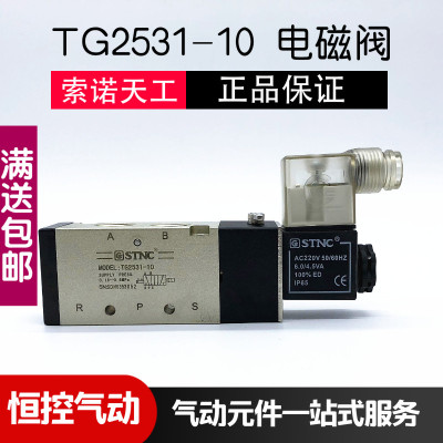 STNC索诺天工TG2531-10二位五通单电控气缸电磁阀气动换向阀4V310