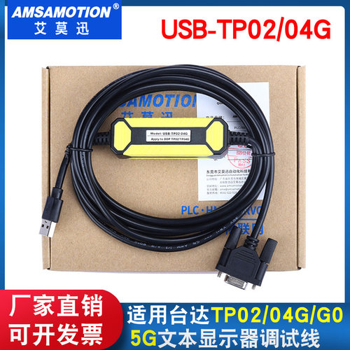 适用台达TP02 04G 05G文本显示器编程电缆下载数据线USB-TP02/04G