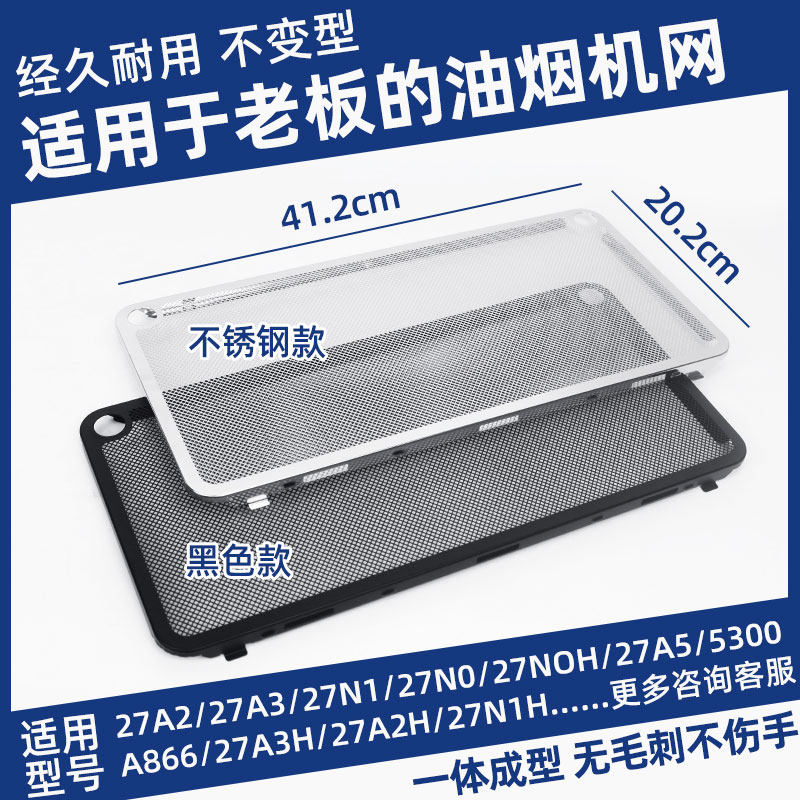 适用老板抽油烟机27A3过滤网27A5/27N0/27N1/5300吸油机配件大全