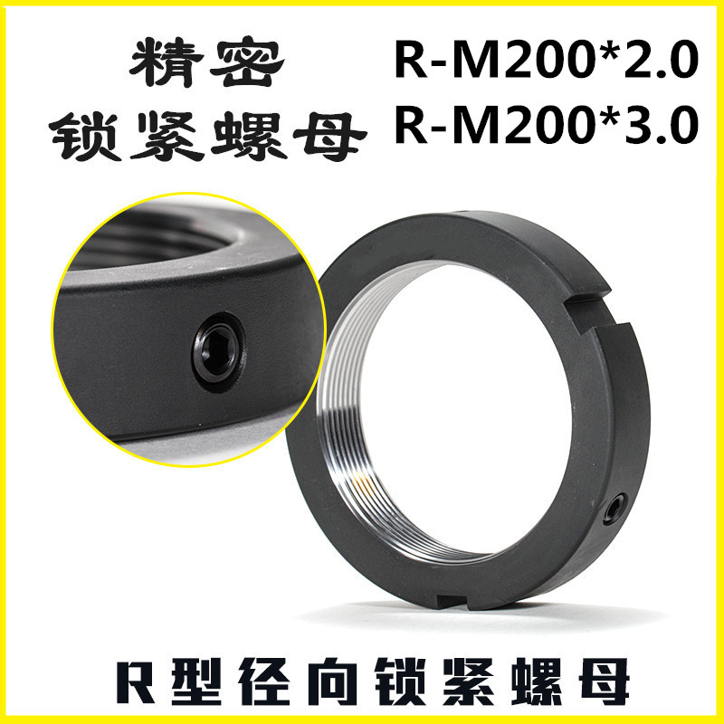锁紧螺母R-M200*2.0/3.0丝杆防松螺帽锁母带锁紧钉轴承止退紧固帽