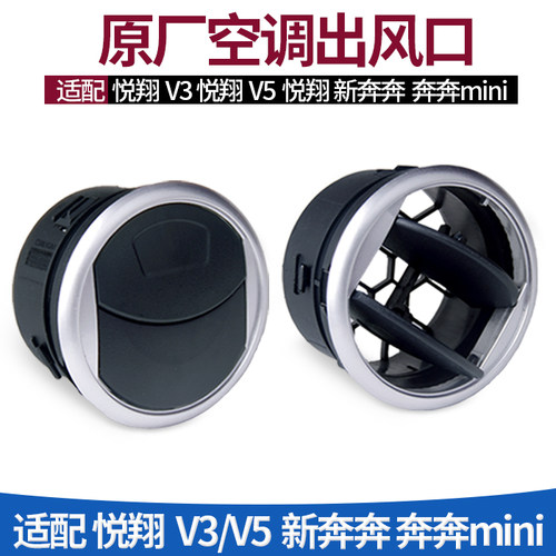 适配原装长安悦翔V3v5迷你奔奔mini新奔奔空调出风口仪表台通风口