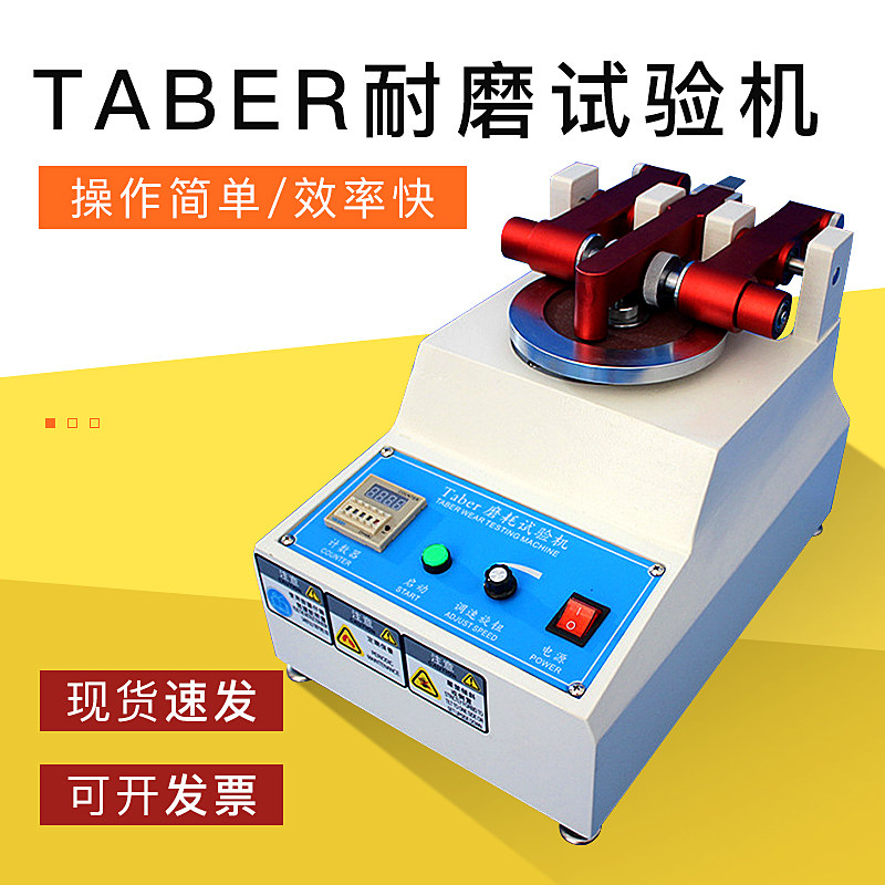 TABER磨耗仪增强版地板塑料耐磨试验机皮革磨耗仪磨轮现货包邮