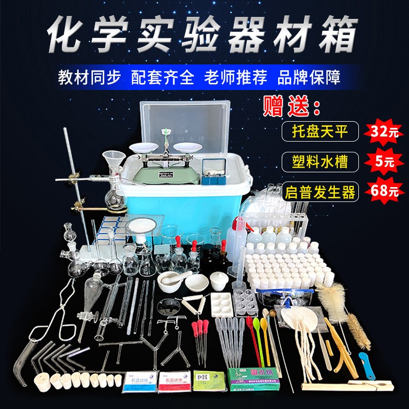 初中化学实验器材箱套装全能版试验箱试剂药品玻璃仪器化学实验箱