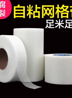 自粘网格带加密玻璃纤维网格布石膏板挂网墙面吊顶防裂耐碱公分