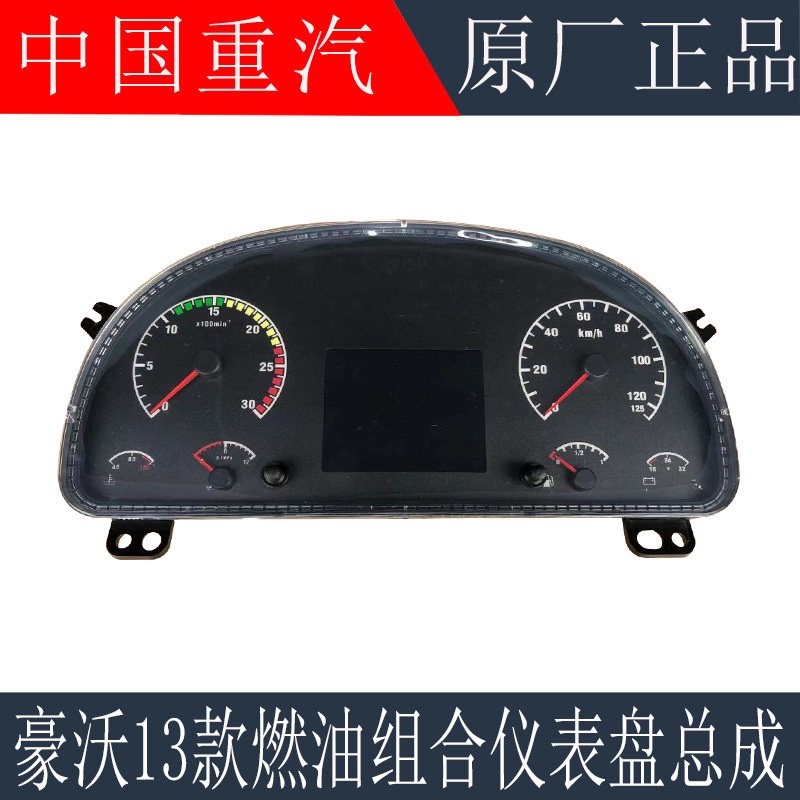 适用于重汽豪沃组合仪表总成豪沃新款仪表盘燃油组合仪表原厂配件