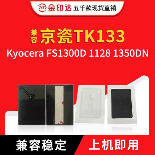 JYD兼容京瓷TK133芯片FS1300D 1028MFP 1128 1350DN计数粉盒芯片