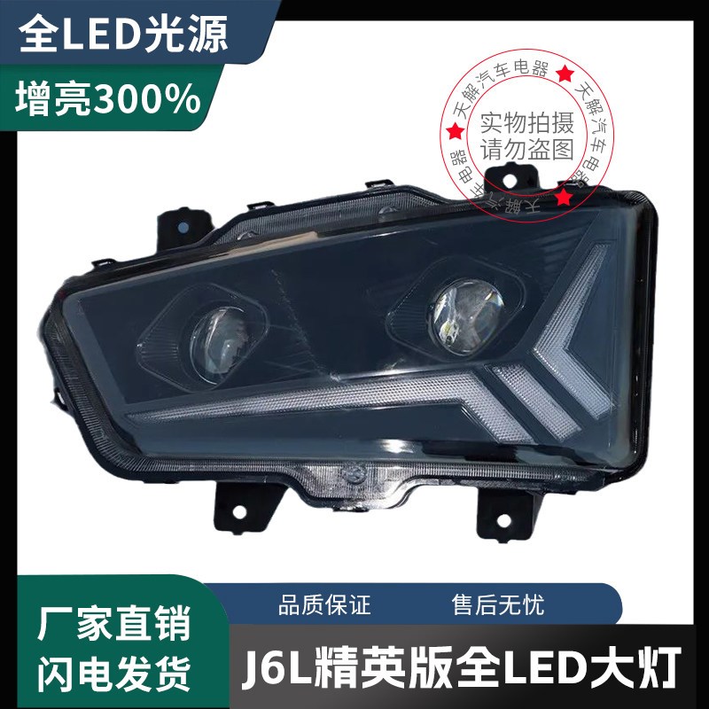 解放J6L精英版尊享版大灯总成改装LED大灯双透镜超亮聚光原厂配件