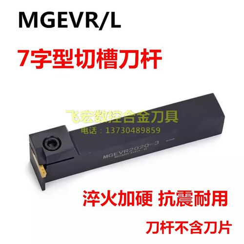 数控刀杆7字型外径切槽切断 MGEVR1616/2020/2525/3232-1.5/2/3/4