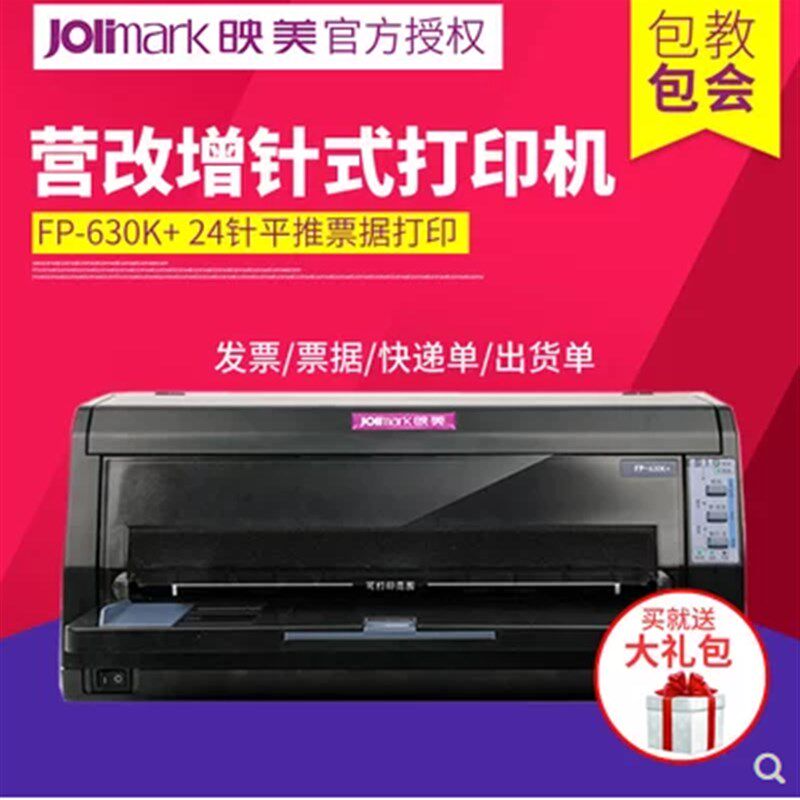 映美FP-630K+/620K+/312K针式打印机专票快递单平推连打出库单