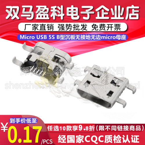 Micro USB 5S B型沉板无接地无边micro母座usb连接器破板5P充电座