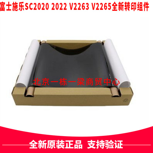 富士施乐SC2020/2022/5代VC2263/2265/C2560原装全新转印带组件R6