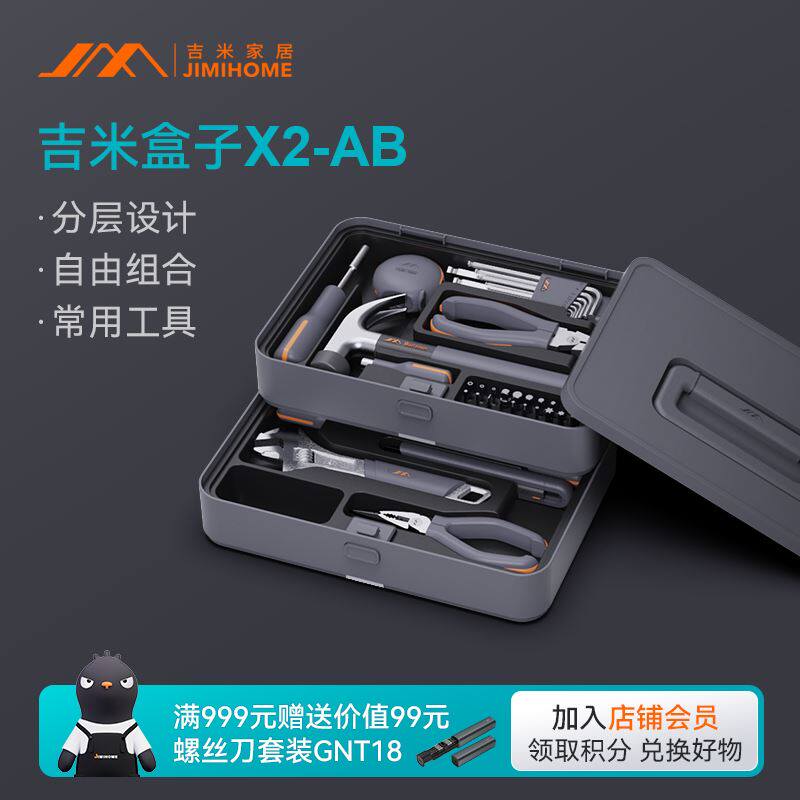 吉米家居X2-AB家用多功能维修工具箱套装五金工具螺丝刀活动扳手