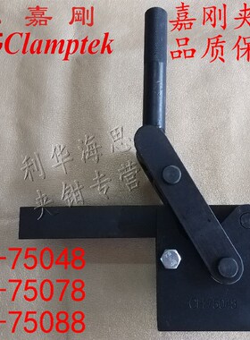 嘉刚嘉手好手焊接组立式夹具夹钳快夹HS/GH/CH-75048/75078/75088