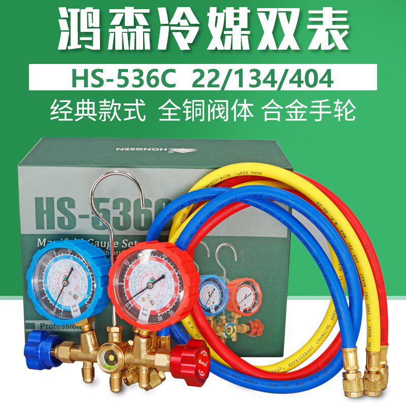 鸿森加氟双表阀 HS-536CR22R134R404A空调加雪种表高低压冷媒双表