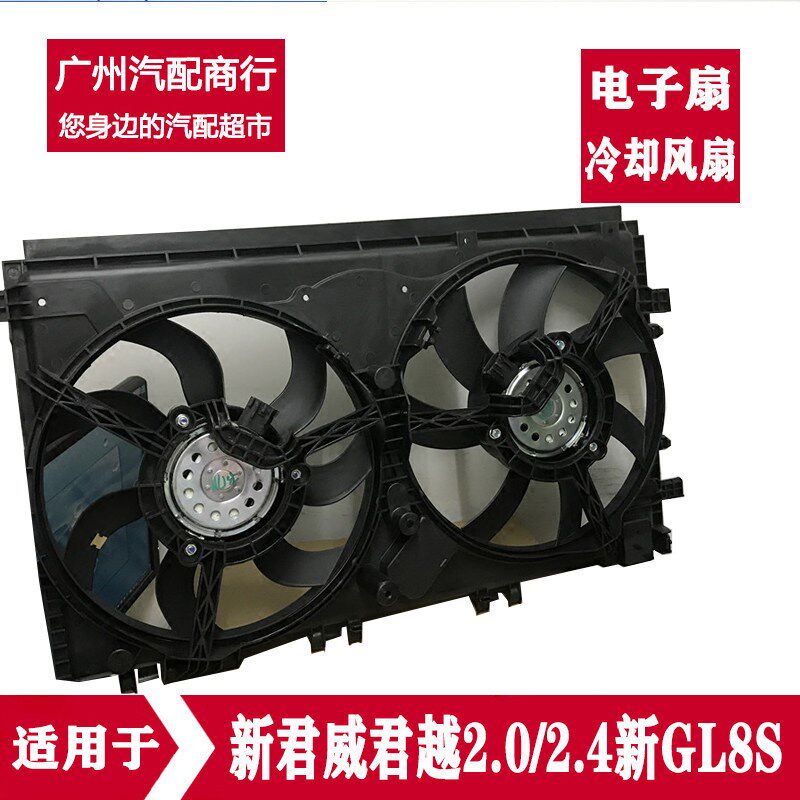 适用于新君威君越2.0/2.4新GL8S电子扇总成冷却风扇总成空调风扇