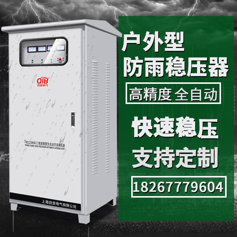 启变三相380V防雨户外交流稳压器50KW60KW80KW100KW120KW稳压电源