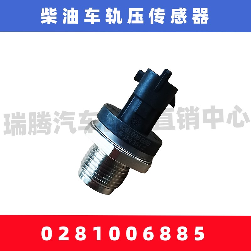 适用于上汽大通柴油发动机共轨油轨压力传感器0281006885