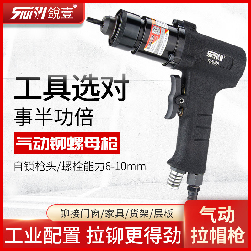 锐壹5088气动拉帽枪螺帽枪铆螺母枪拉母枪拉铆枪气动工具M6-10