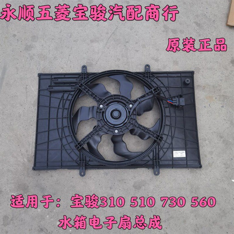 原装正品宝骏310 510 730 560水箱电子扇总成 空调散热器风扇