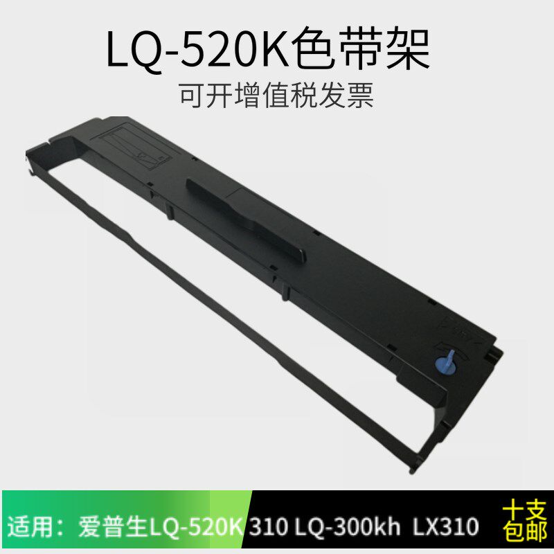 适用爱普生LQ-520K 310 LQ300KH LQ-300kh 色带架 LX310 色带芯 - 实物图