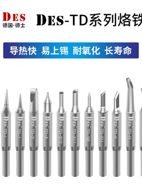 DES德士进口TD系列烙铁头H93热风枪拆焊台三合一专用内热烙铁咀
