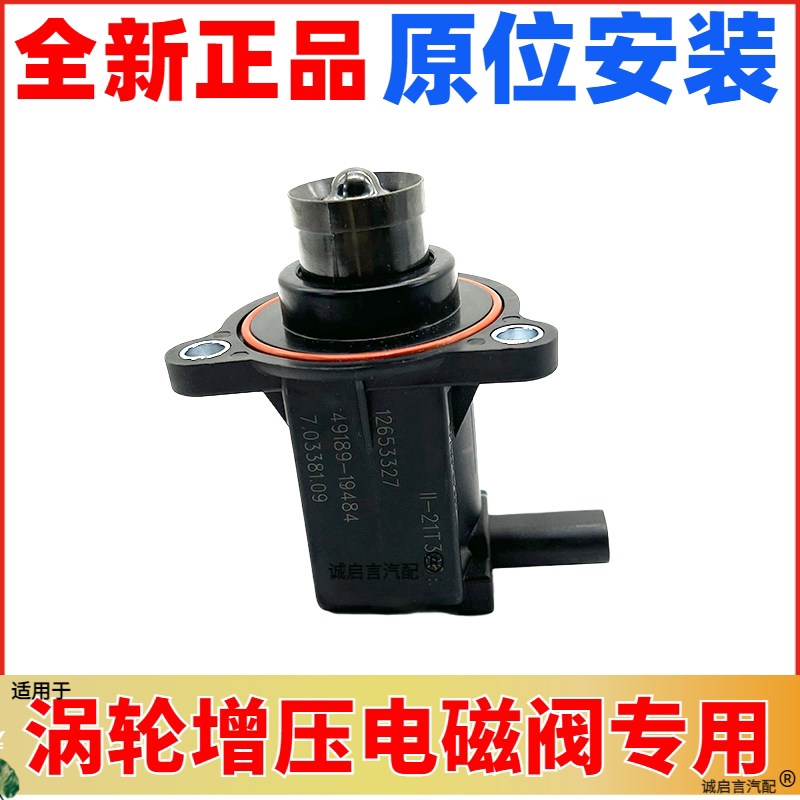 适用昂科拉 创酷 涡轮增压电磁阀 涡轮旁通泄压电磁阀控制阀正厂