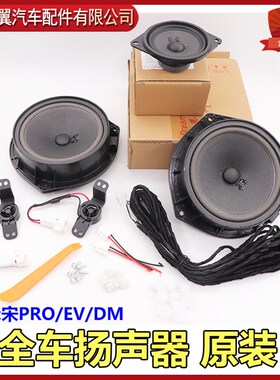 比亚迪宋Pro中置扬声器DM EV车后门高音喇叭改装低音响中控原装