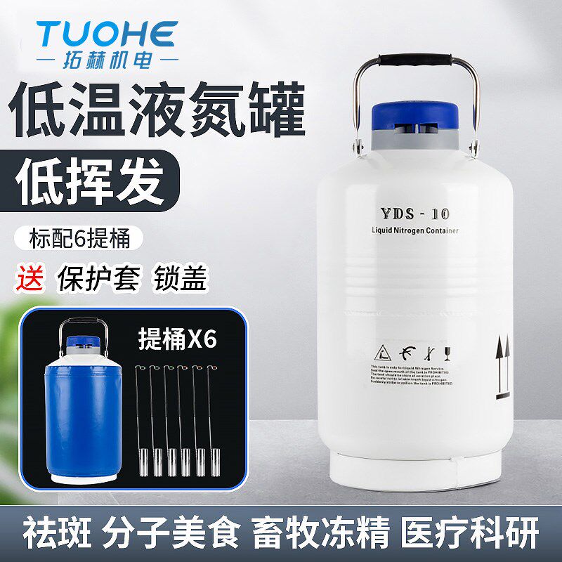 拓赫便捷式液氮罐含提桶大容量低温冷冻祛斑冒烟冰淇淋桶生物容器