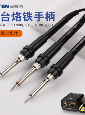 安泰信电烙铁手柄焊台发热芯AT937 938D 980E 90DH ST60 ST80 100