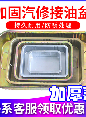 接油盘加厚汽车维修接油盆汽修工具大中小铁盆废机油盆零件清洗盆