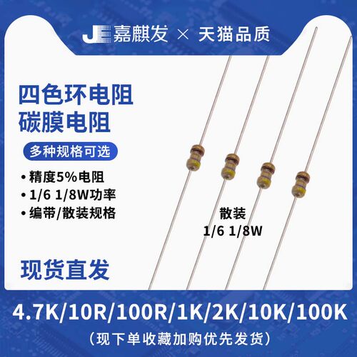 1/6 1/8W直插四色环碳膜5%精度电阻器1欧/10R/1K/220/470/100k/1M