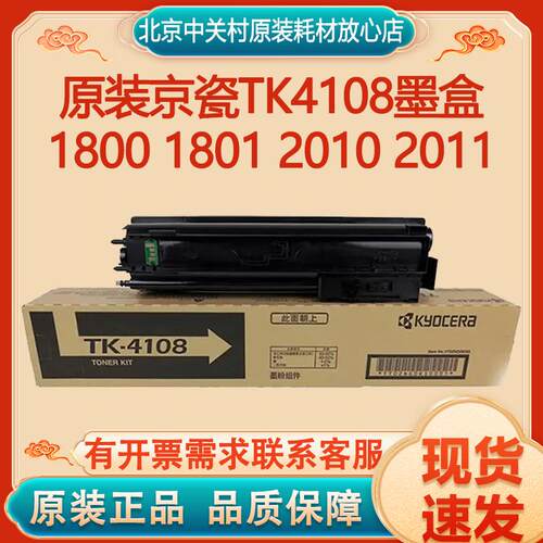 原装京瓷KYOCERA TK4108墨盒TASKalfa 1800 1801 2010 2011碳粉盒