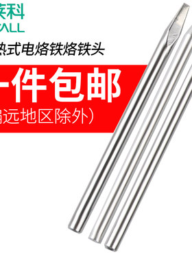 电烙铁头扁平头通用外热式内热电尖头马蹄头一字头30W40W60W焊头