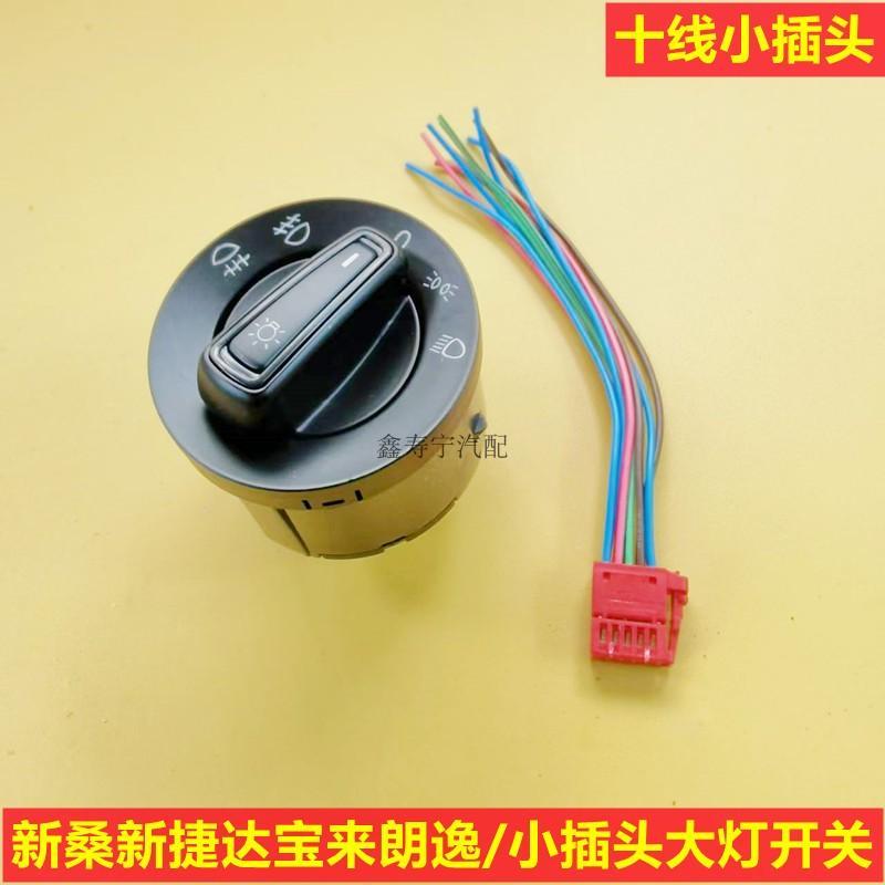 新桑塔纳新捷达新宝来朗逸前大灯开关照明开关雾灯旋钮小插头正品