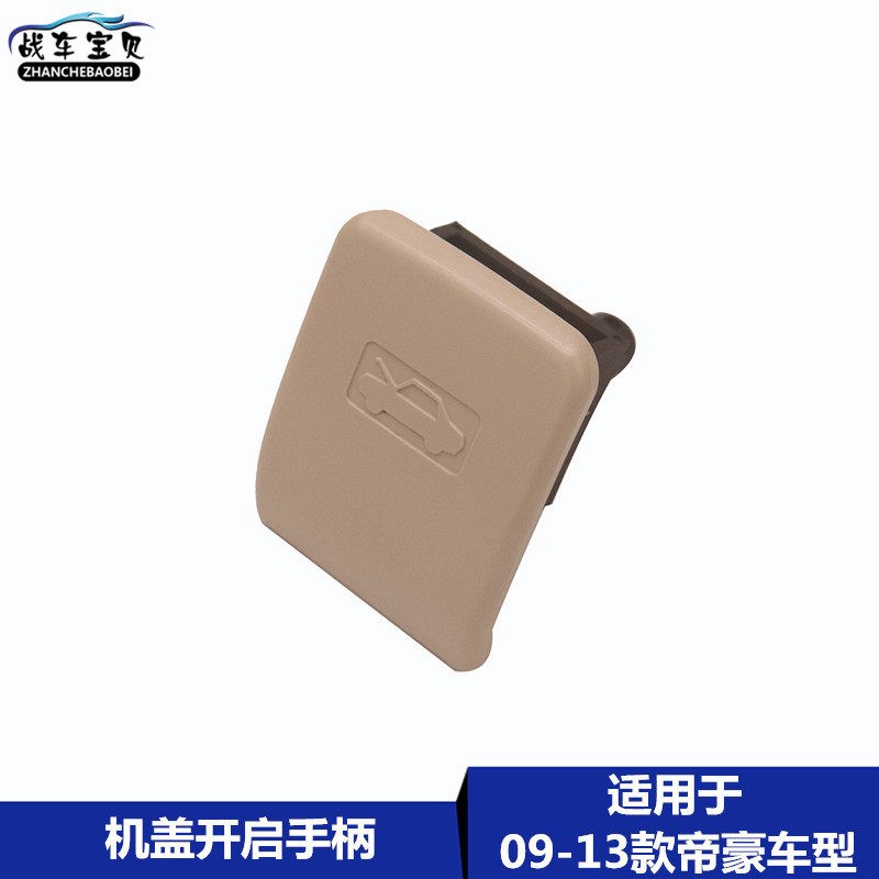 适用于吉利09-13款帝豪EC715 EC718 RV机盖开启手柄机盖拉线扣手