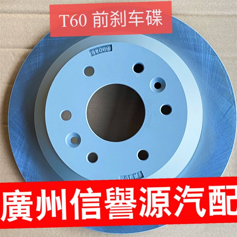 适用上汽大通T60T70D90前煞车碟后刹车盘制动煞车碟大通前煞车碟