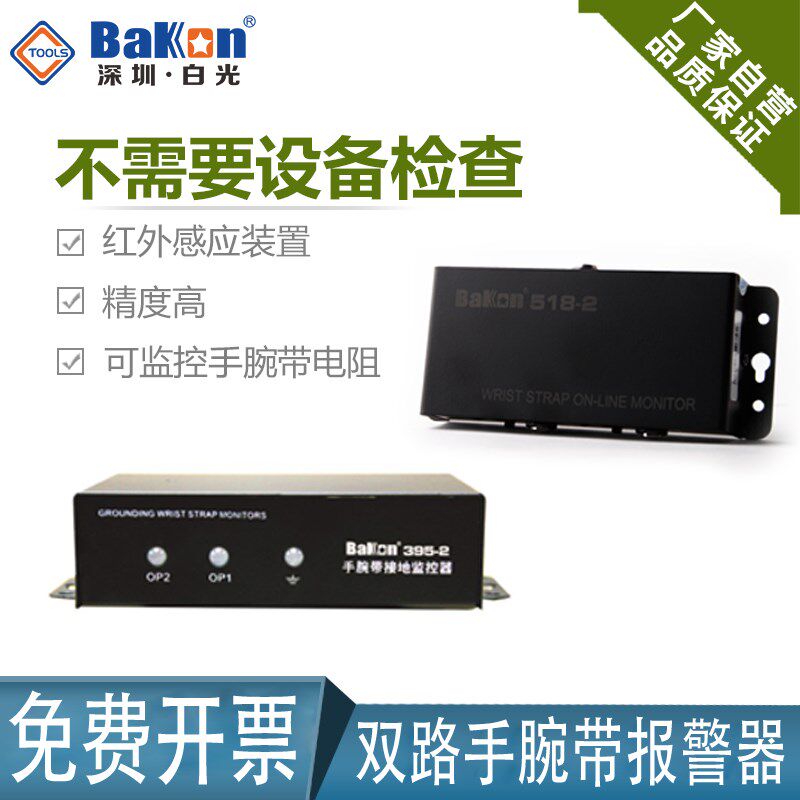 白光BK518-2有绳防静电手腕带测试仪 有线手环腕带报警器在线监测