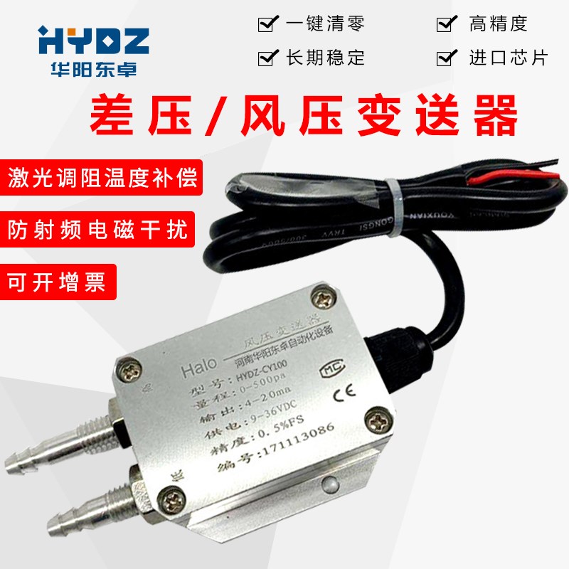 风压变送器微差压传感器4-20mA 风机压力风管压差炉膛负压0-5V10V