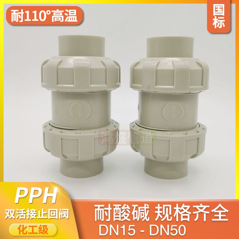 PPH双由令球型止回阀 PP半圆球双活接逆止阀 热熔球芯逆流单向阀