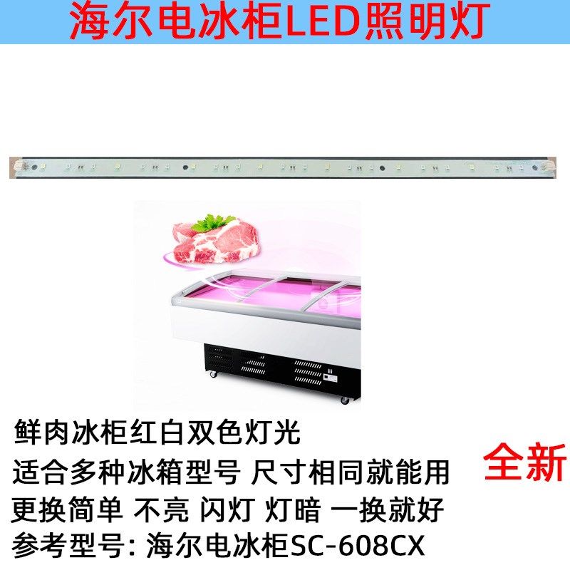 海尔鲜肉冷藏展示冰柜LED照明红色白色灯0074000789SC-608CX