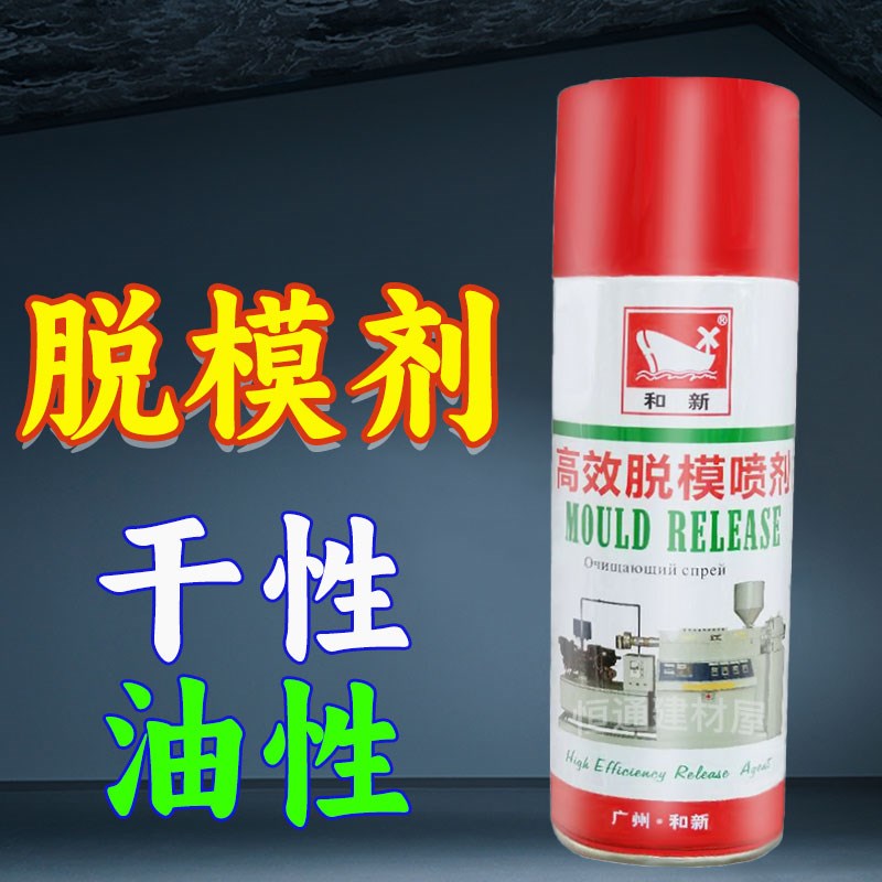 和新脱模剂油性干性模具洗模水橡胶金属玻璃塑料清洗防锈剂包邮图片
