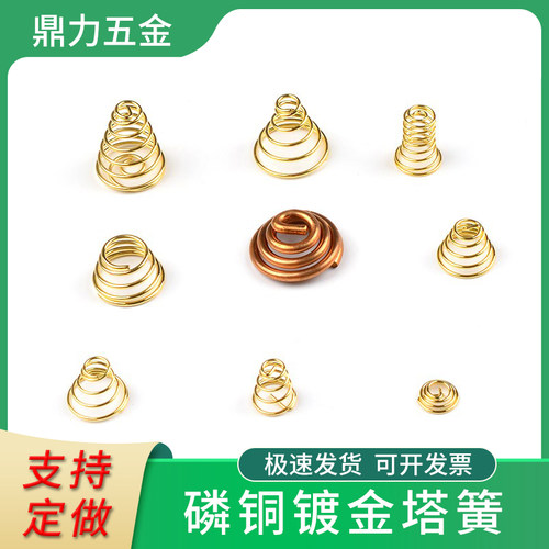 镀金弹簧大电流磷铜塔簧LED手电导电铜丝正负级DIY接触点烟器配件