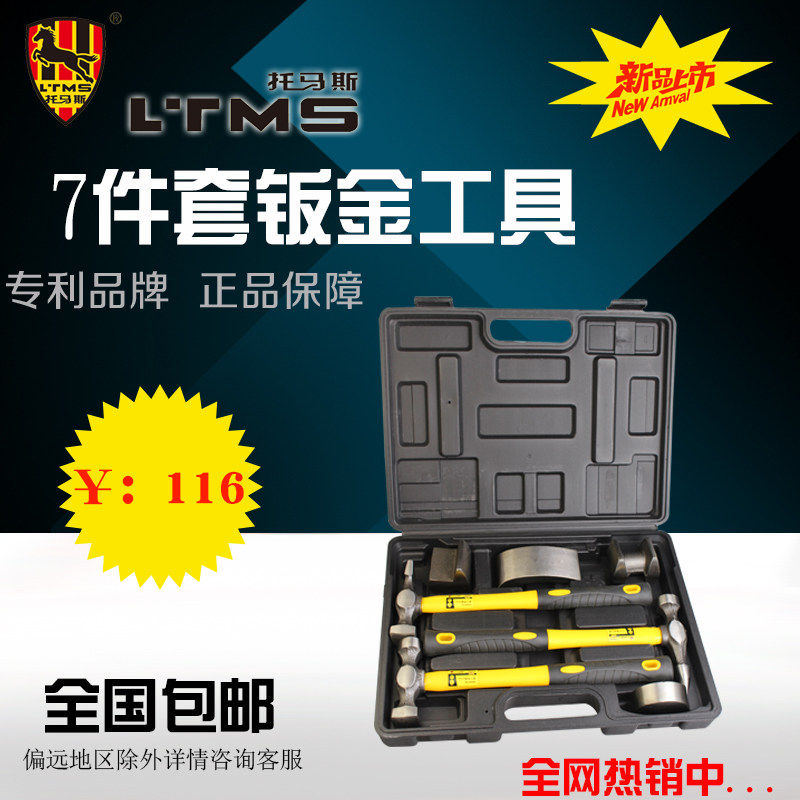 托马斯7件套汽车维修钣金工具钣金锤扳金衬铁修理凸凹多功能套装